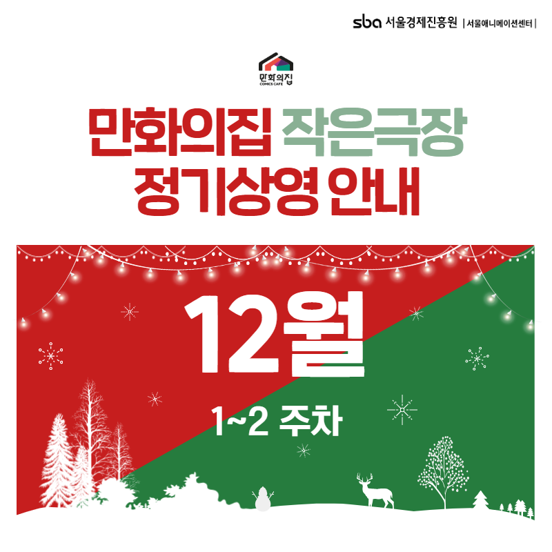 12월 1-2주 정기상영 스케쥴 1.png 이미지